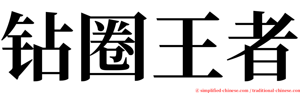 钻圈王者 serif font