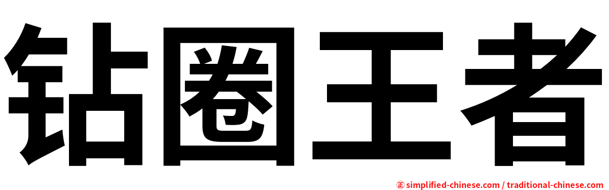 钻圈王者