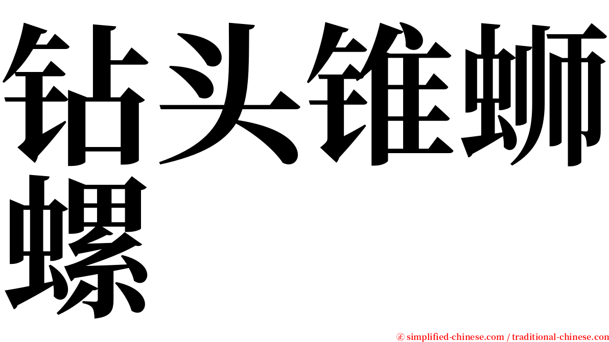 钻头锥蛳螺 serif font