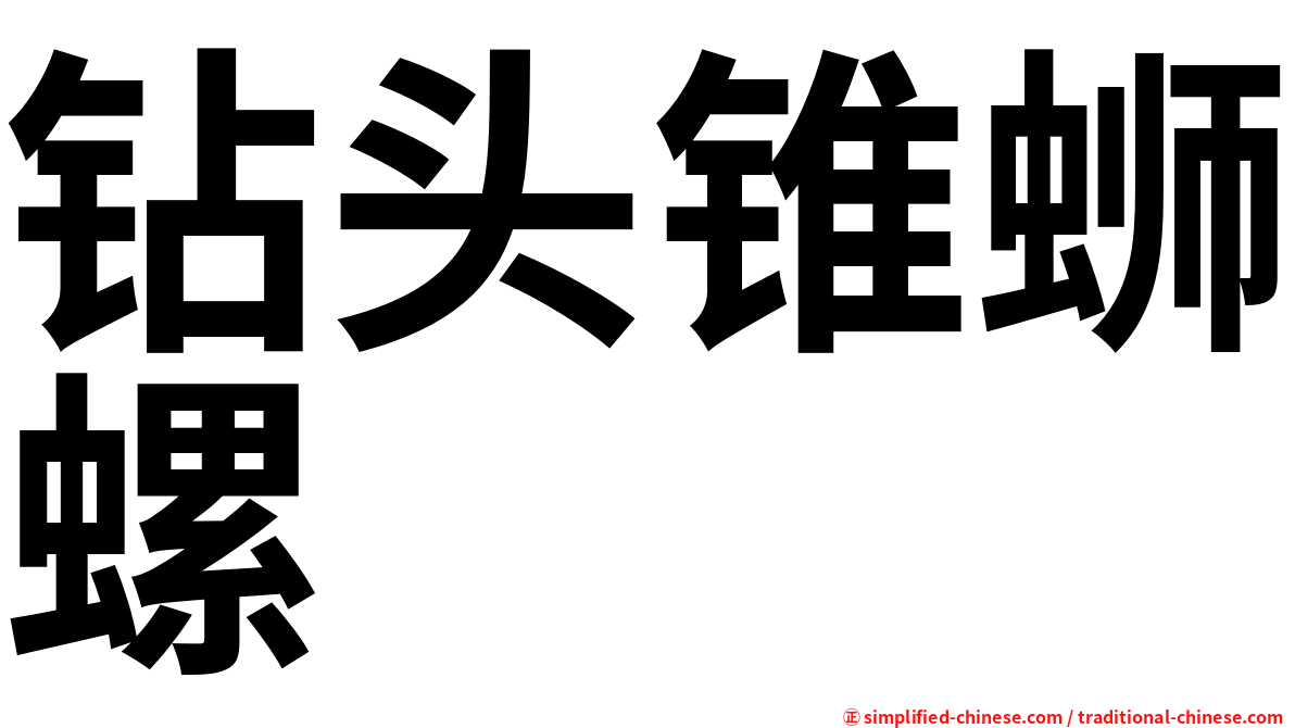 钻头锥蛳螺