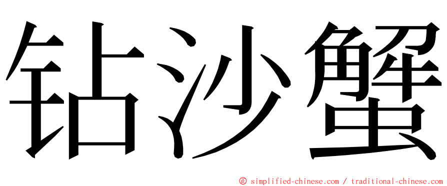 钻沙蟹 ming font