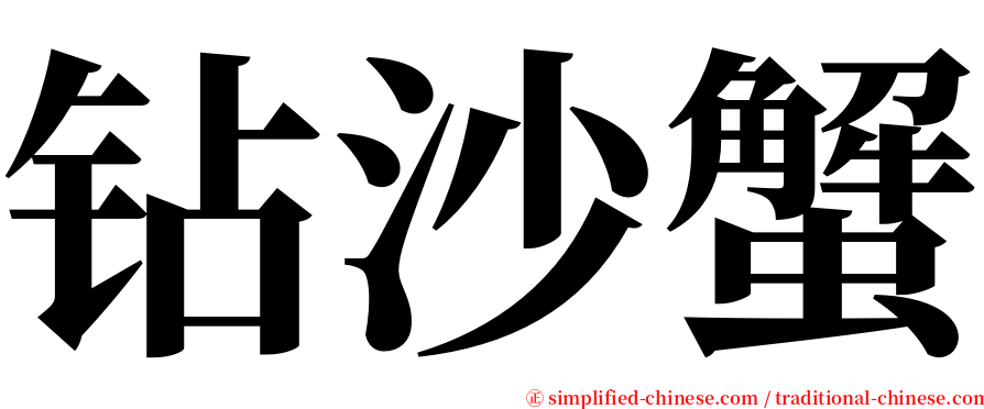 钻沙蟹 serif font