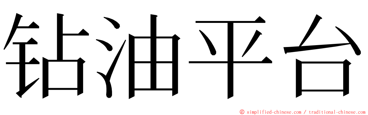 钻油平台 ming font