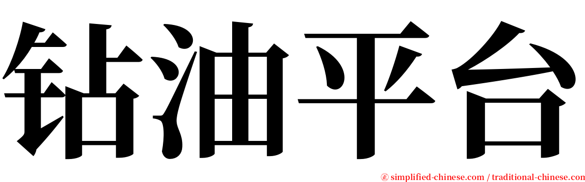 钻油平台 serif font