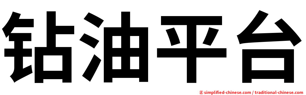 钻油平台