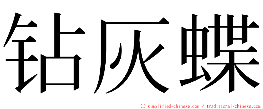 钻灰蝶 ming font