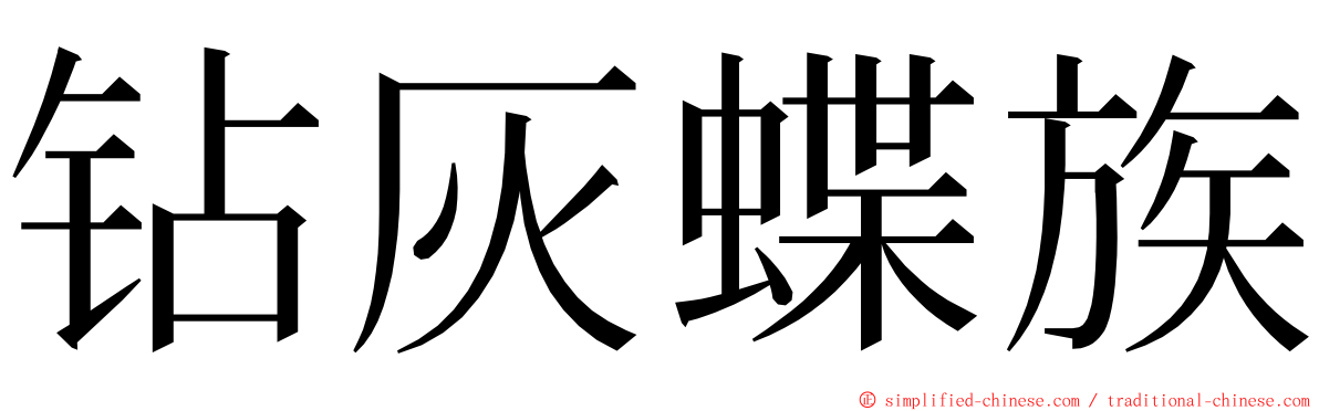 钻灰蝶族 ming font