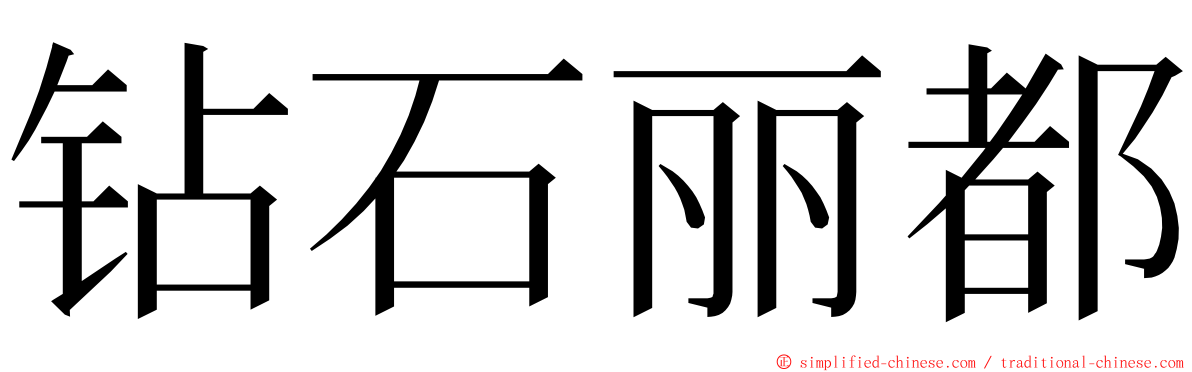 钻石丽都 ming font