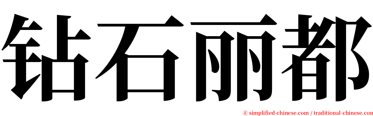 钻石丽都 serif font