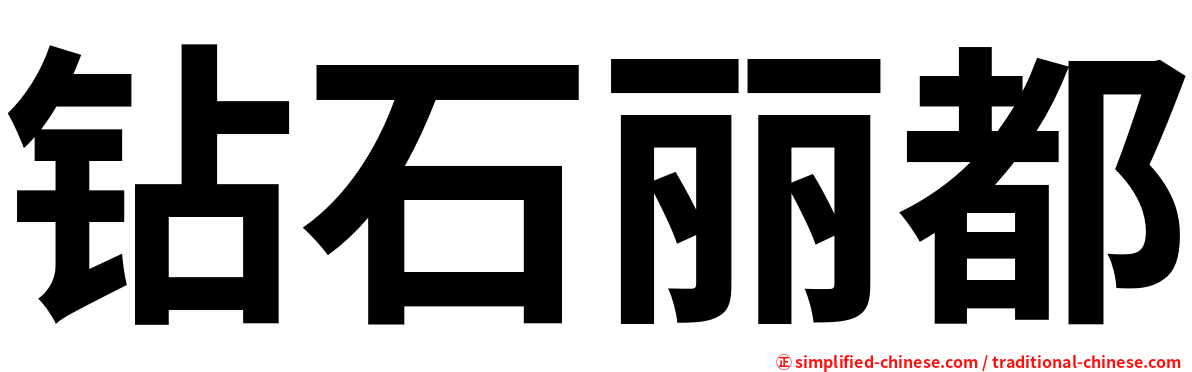 钻石丽都