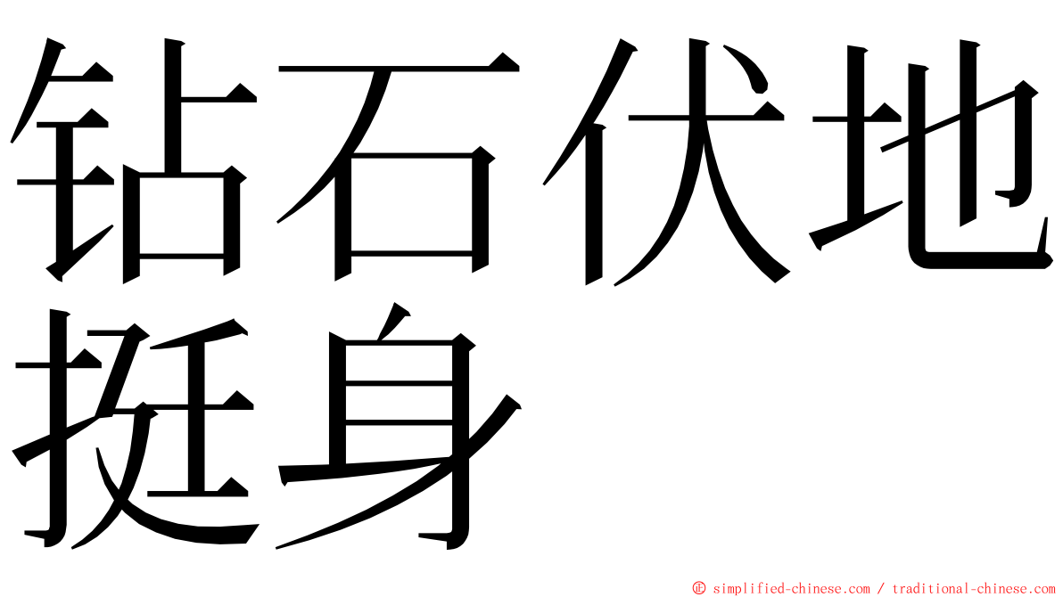 钻石伏地挺身 ming font