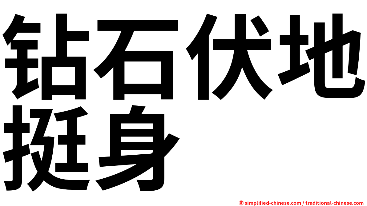 钻石伏地挺身