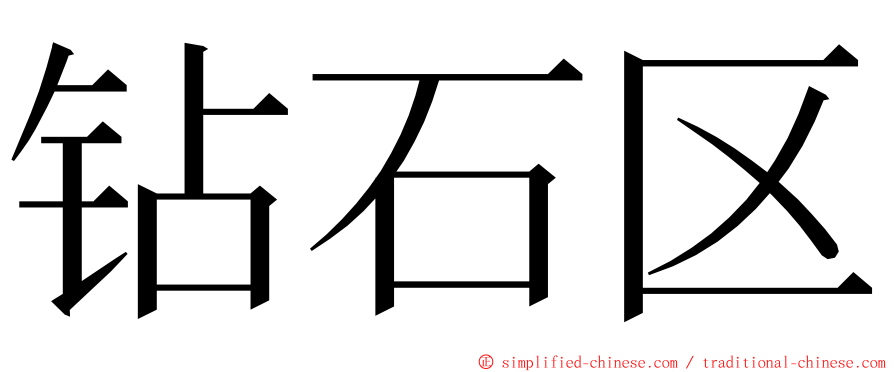 钻石区 ming font