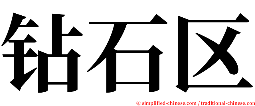 钻石区 serif font
