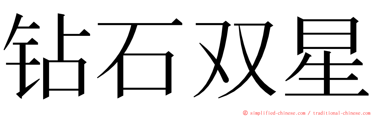 钻石双星 ming font