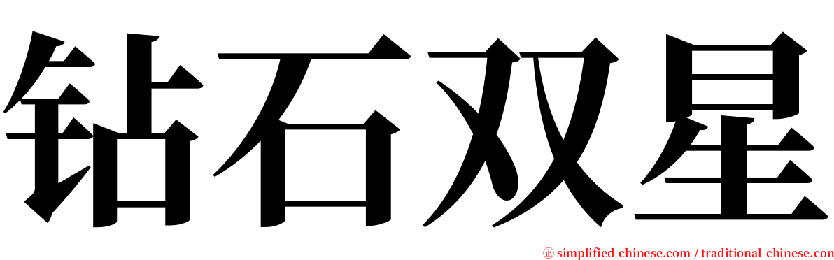 钻石双星 serif font