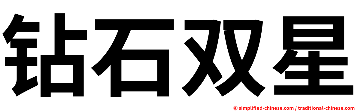 钻石双星