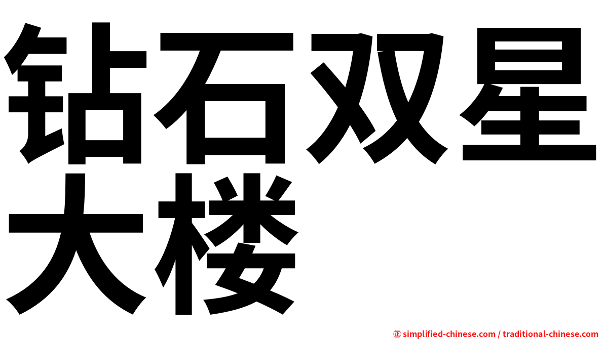钻石双星大楼
