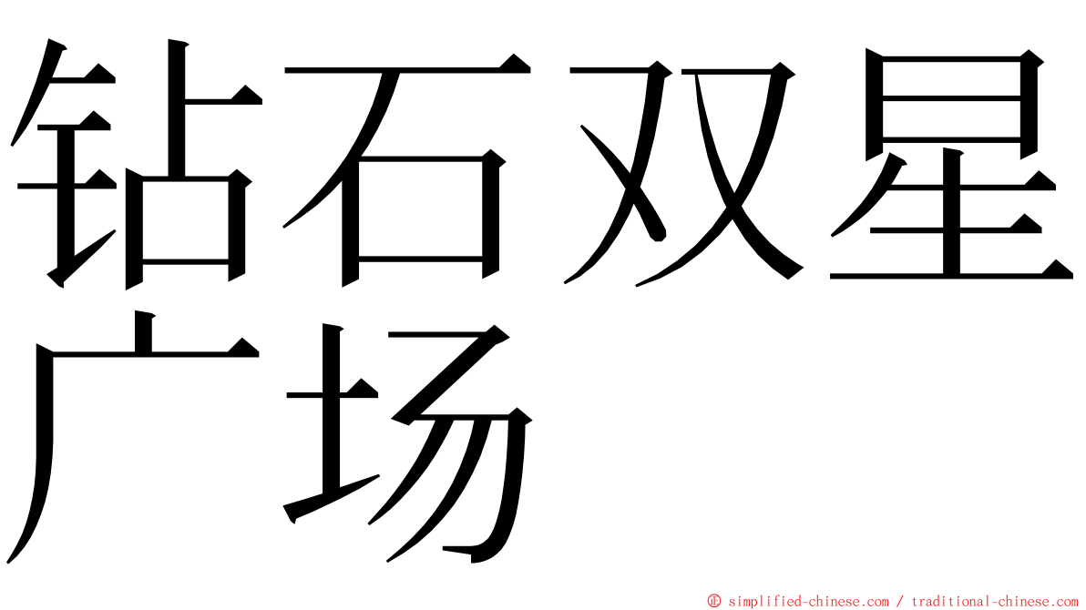 钻石双星广场 ming font