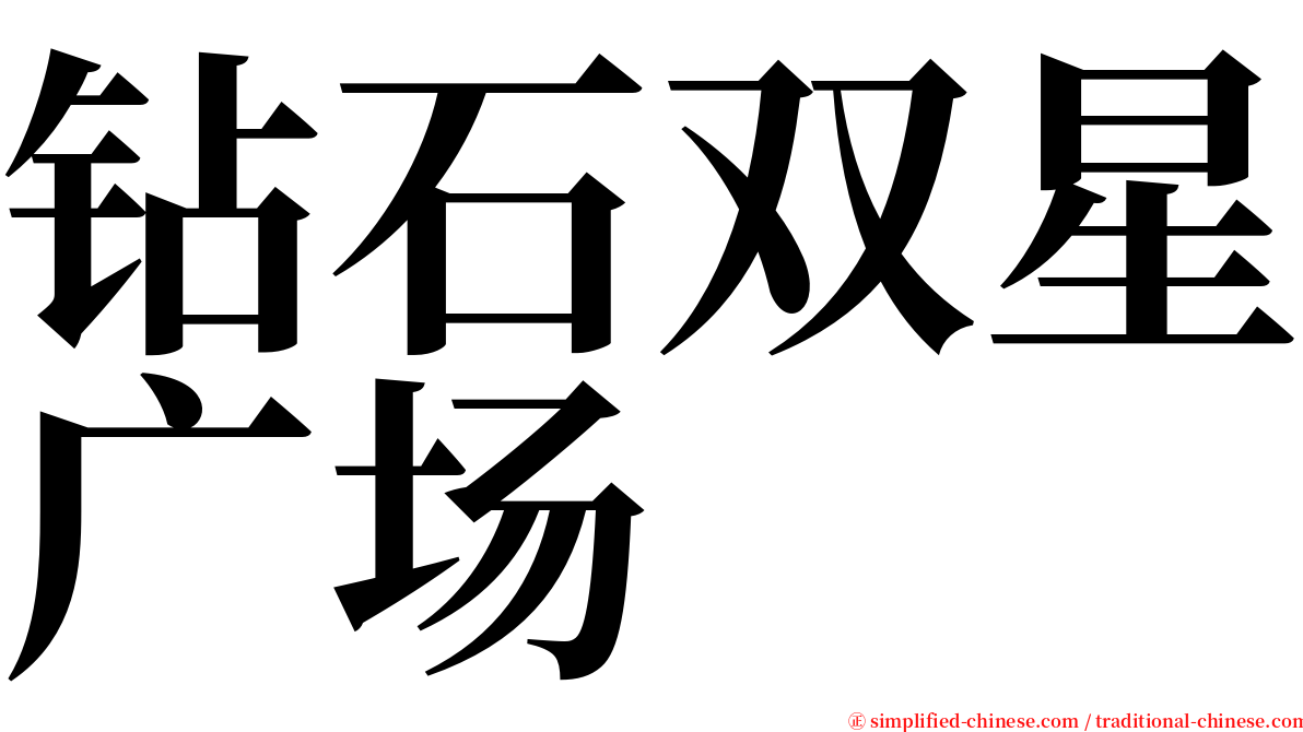 钻石双星广场 serif font
