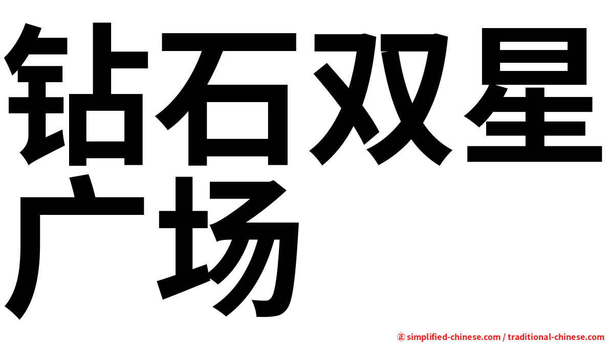 钻石双星广场