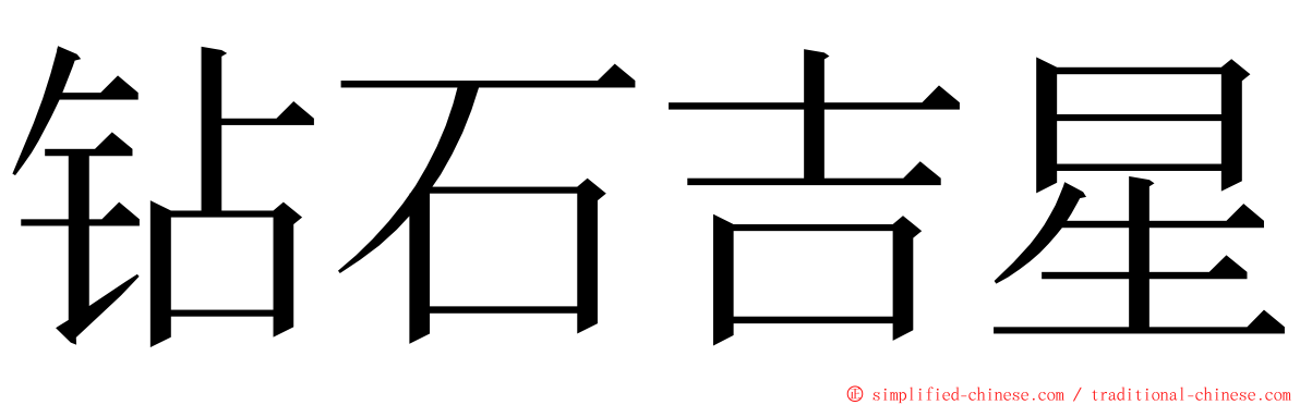 钻石吉星 ming font