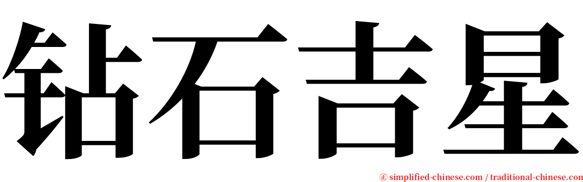 钻石吉星 serif font