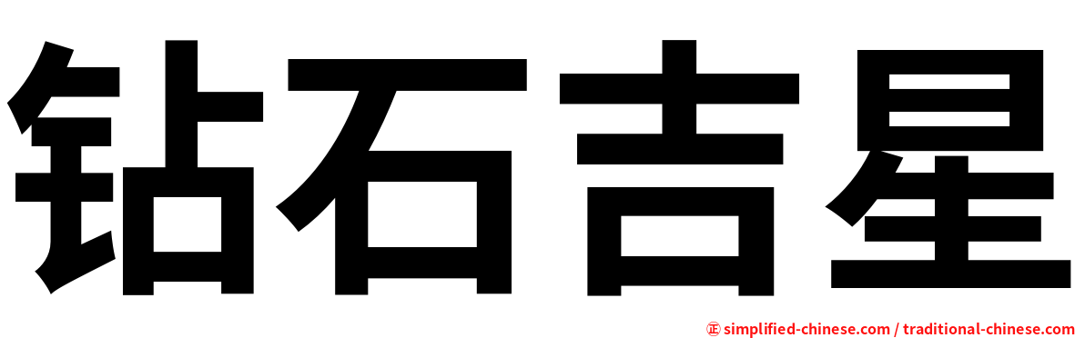 钻石吉星