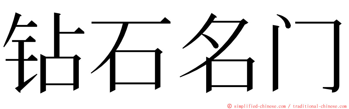 钻石名门 ming font