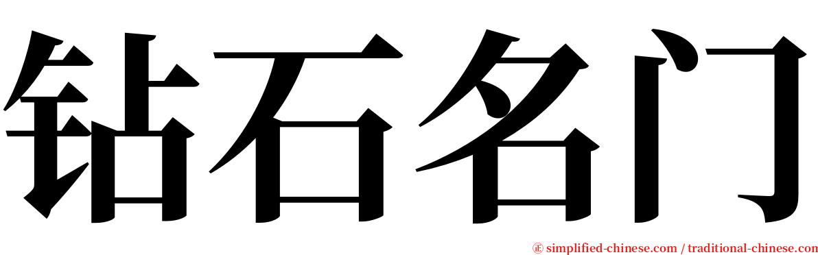 钻石名门 serif font