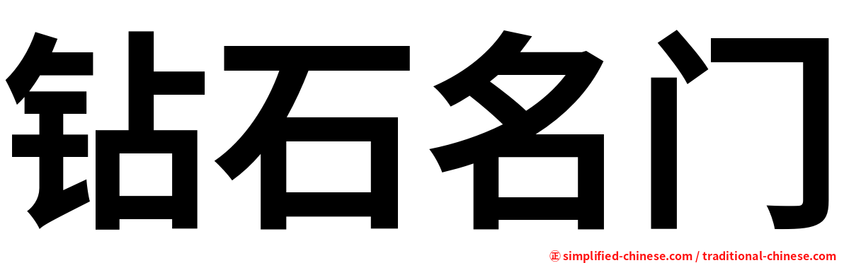 钻石名门