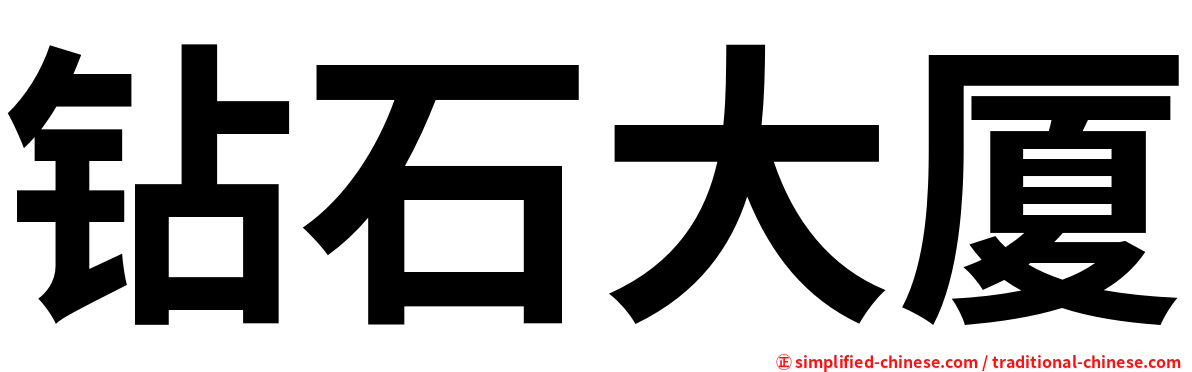 钻石大厦