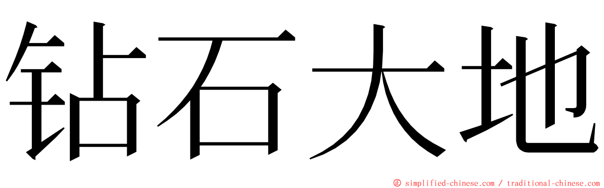 钻石大地 ming font