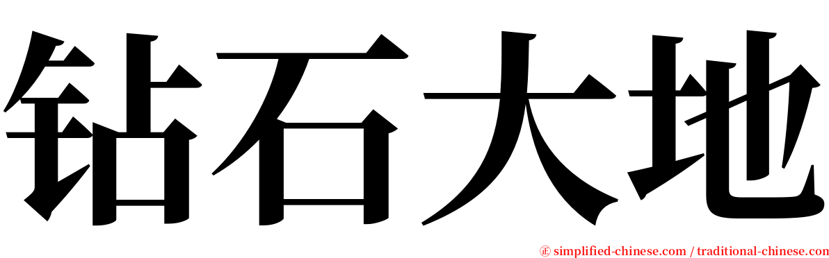 钻石大地 serif font