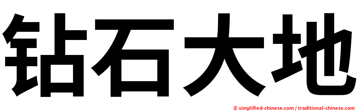 钻石大地