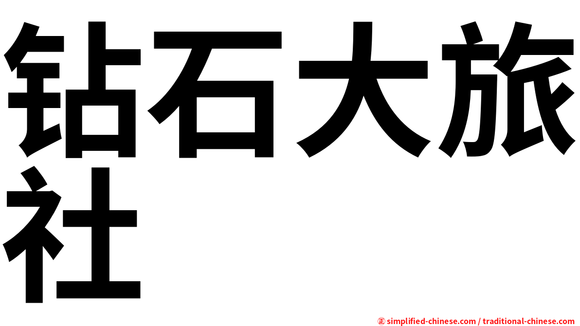 钻石大旅社