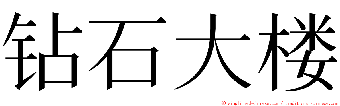 钻石大楼 ming font