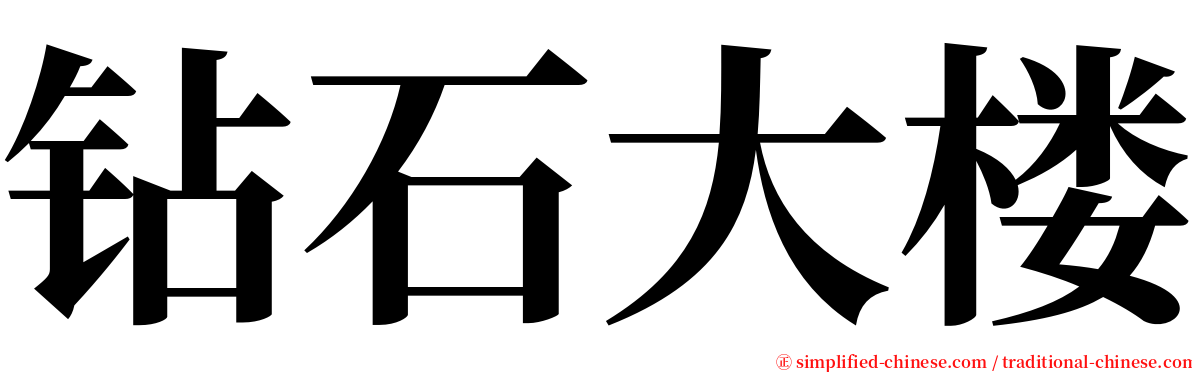 钻石大楼 serif font