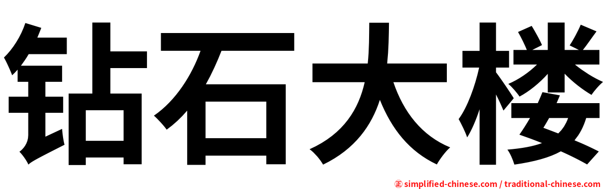 钻石大楼