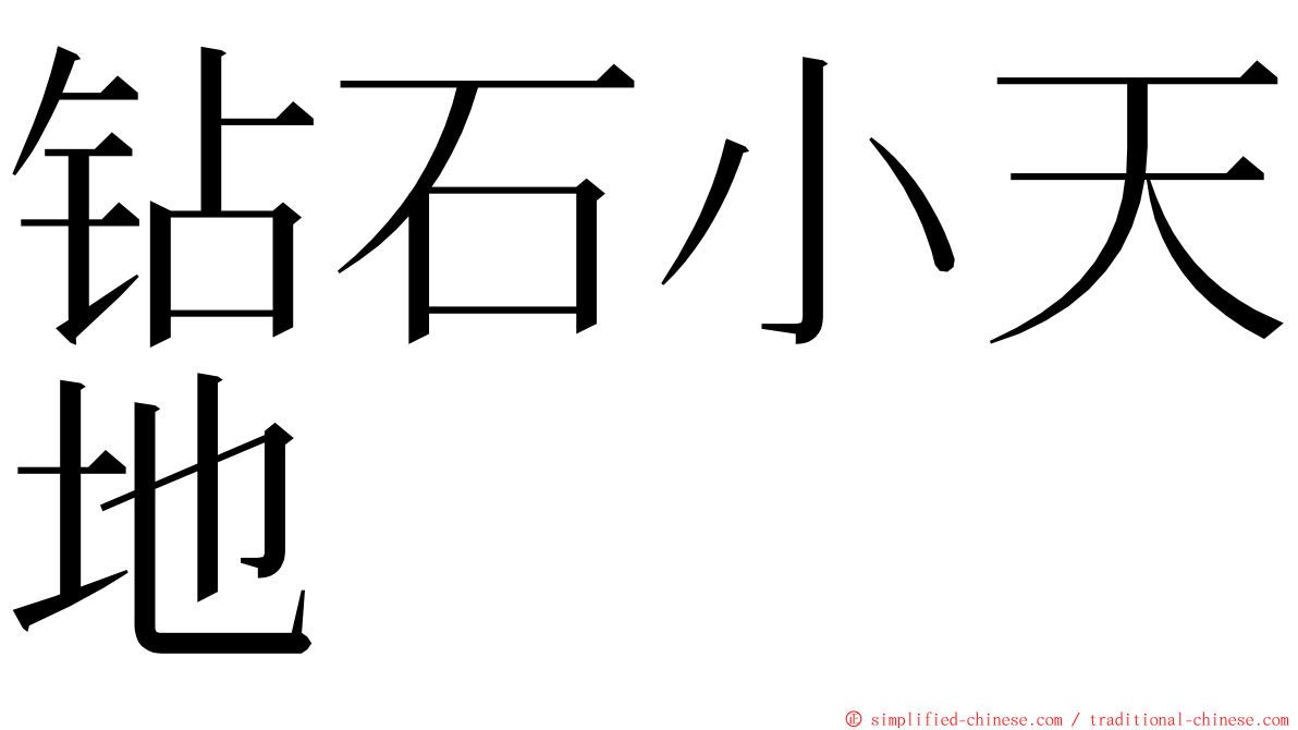 钻石小天地 ming font