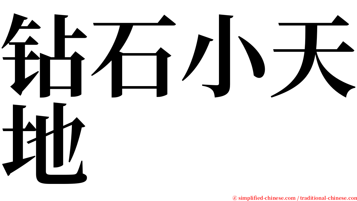 钻石小天地 serif font