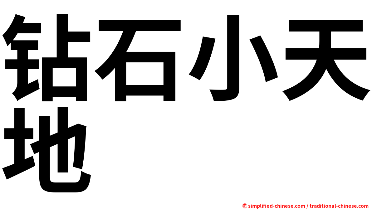 钻石小天地