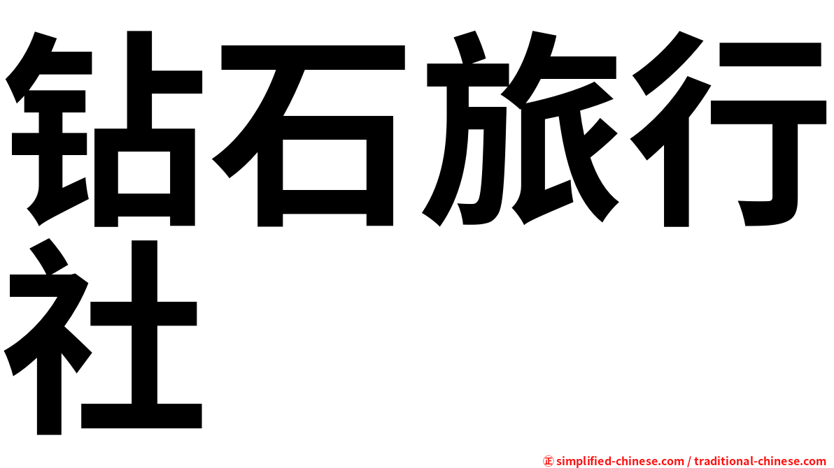 钻石旅行社