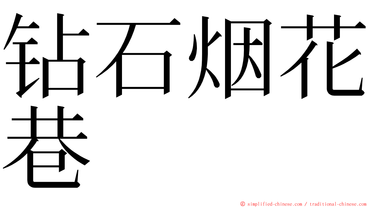 钻石烟花巷 ming font