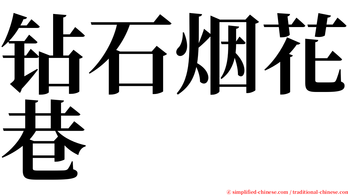 钻石烟花巷 serif font