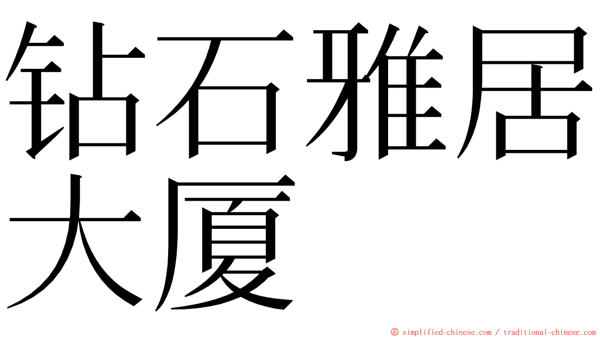 钻石雅居大厦 ming font