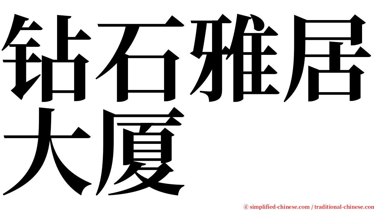 钻石雅居大厦 serif font