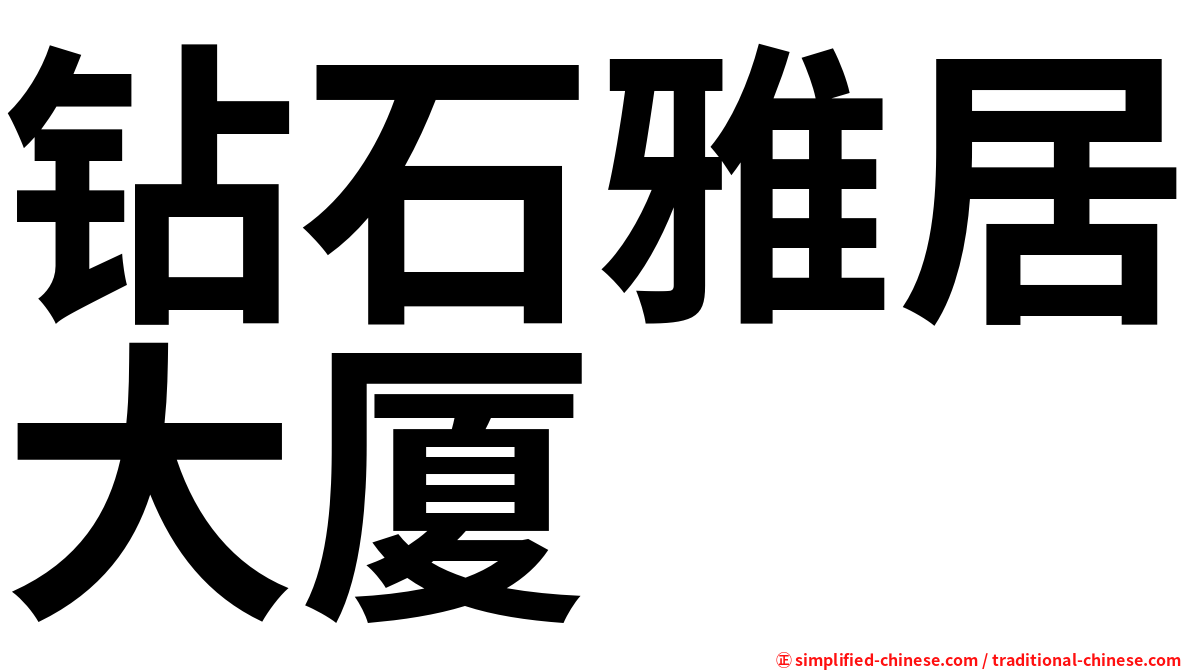 钻石雅居大厦