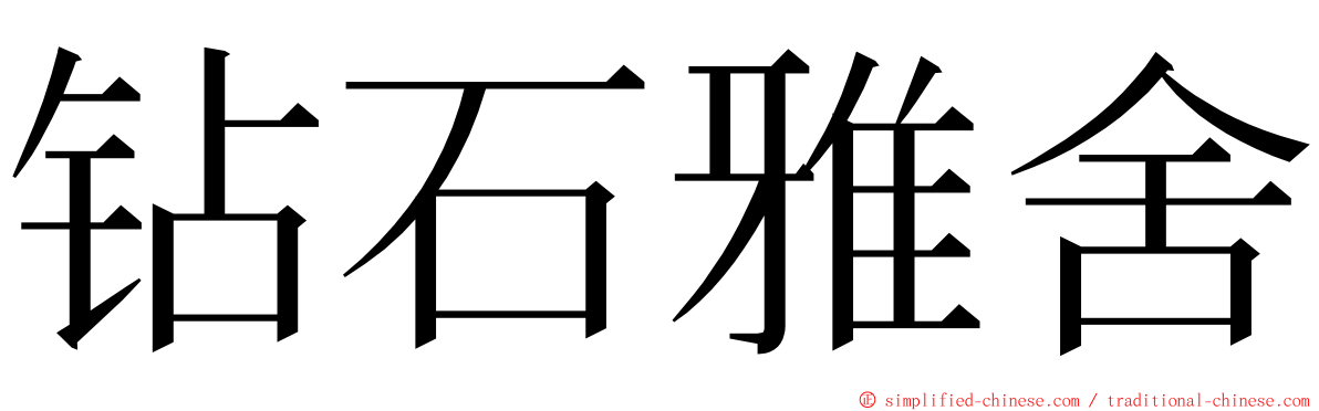 钻石雅舍 ming font
