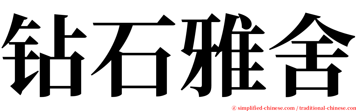 钻石雅舍 serif font
